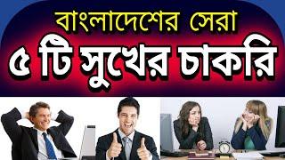 বাংলাদেশের সেরা ৫ সুখের চাকরি | Top 5 Happiest Jobs in the Bangladesh