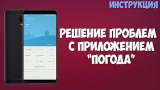 РЕШЕНИЕ ПРОБЛЕМ С ПРИЛОЖЕНИЕМ "ПОГОДА"  НА УСТРОЙСТВАХ XIAOMI