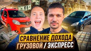 ЯНДЕКС ГРУЗОВОЙ ИЛИ ЭКСПРЕСС / ГДЕ БОЛЬШЕ ДОХОД? / ЗАБОЛЕЛ А КРЕДИТ ВИСИТ