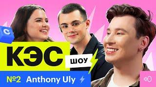 Anthony Uly сдает кринж-экзамен | Шоу КЭС от онлайн-школы Сотка