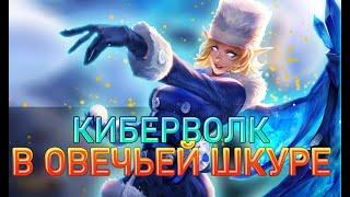 НЕ БУДИ ВО МНЕ МЕДВЕДЯ , Я ШКАФ  - СТРИМ MOBILE LEGENDS