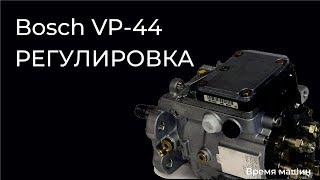 Bosh VP-44 регулировка, bosh vp44 ремонт, ремонт тнвд bosch своими руками