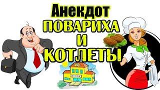 АНЕКДОТ ПРО ПОВАРИХУ И КОТЛЕТЫ. НОВЫЙ АНЕКДОТ.