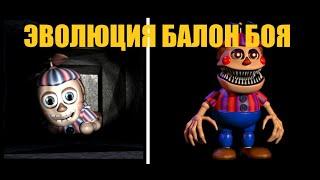 ЭВОЛЮЦИЯ БАЛОН БОЯ фнаф 2- фнаф 4 (2014-2023) five night at freddy