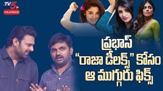 Prabhas 'Raja Deluxe' Crazy Update|Sreeleela ,Kritihi Shetty,Malavika Mohanan |Maruthi |TV5Tollywood