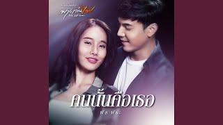 คนนั้นคือเธอ (เพลงประกอบซีรีส์...