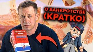 КАК СПИСАТЬ КРЕДИТЫ (ЗАКОННО) | Как не платить кредит | Кузнецов | Аллиам