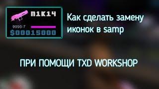 КАК ЗАМЕНИТЬ ИКОНКИ В САМПЕ?