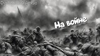 #8. На войне