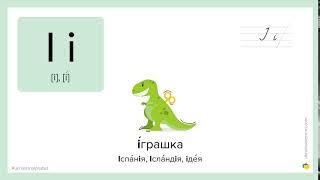 Ukrainian Alphabet: How to pronounce І in Ukrainian