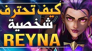 كيف تحترف شخصية reyna مع شرح كل الاسرار و الميكانيكس  كل شي تحتاج معرفته | valorant reyna