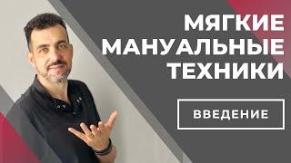 Мягкие мануальные техники, которые подходят всем. Обучение для массажистов.