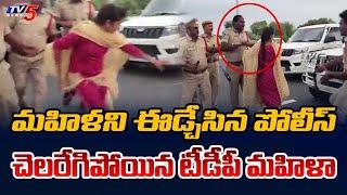 Chandrababu Arrest : TDP Activist Kambhampati Sirisha vs AP Police in Highway | TV5 News