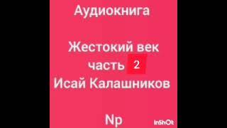 аудиокнига 'Жестокий век' часть 2 Исай Калашников