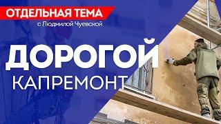 ОТС:Live | ДОРОГОЙ КАПРЕМОНТ | Программа «Отдельная тема»