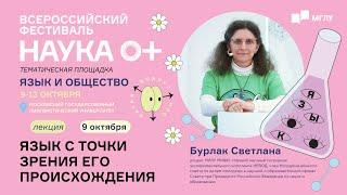 Язык и общество | Язык с точки зрения его происхождения | НАУКА 0+ | МГЛУ