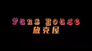 D10N - Funk House 放克屋 (Official MV) ft. HANZ & CHUN