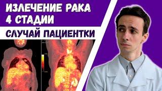 Опубликован случай полного исцеления рака 4 стадии. Видео об инновационном подходе к лечению рака.