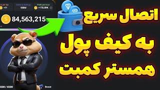 آموزش وصل کردن همستر کامبت به کیف پول تون کیپر | وصل کردن کیف پول ب همستر کمبت | Hamster Kombat