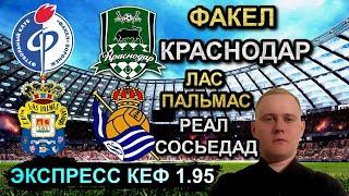 ЛУЧШИЙ ЭКСПРЕСС! ПРОГНОЗ ФАКЕЛ-КРАСНОДАР, ЛАС-ПАЛЬМАС-РЕАЛ СОСЬЕДАД 26.08 #прогнозынафутбол