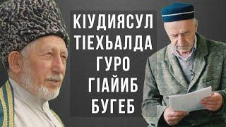 КIудиясул тIехьалда гуро гIайиб бугеб