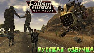 Fallout: New Vegas Русская Озвучка Путь в Новак Прохождение【2】