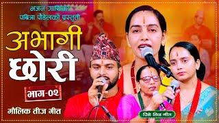 अभागी छोरी भाग २ • मौलिक तीज गीत • Abhagi Chhori • Pabitra Paudel | New Nepali Teej Song 2081 \ 2024