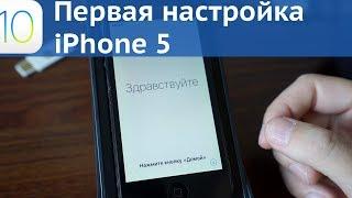 Начальная настройка iPhone 5 / iOS 10