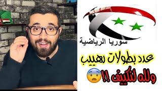 قناة سوريا الرياضية كما وعدنا الاستاذ فراس معلا ! التشامبيونز ليغ السوري حصرياً