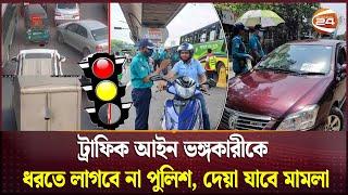 ট্রাফিক সিগন্যাল ব্যবস্থার সুলভ সমাধান | Dhaka Traffic System | Channel 24