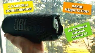 JBL CHARGE 5 СПУСТЯ 2,5 МЕСЯЦА ИСПОЛЬЗОВАНИЯ! | НЕДОСТАТКИ И ПРЕИМУЩЕСТВА  НАД ПРЕДЫДУЩИМИ МОДЕЛЯМИ!