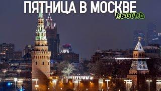 Центр Москвы – Пятницкая и весна в ГУМе, группа Ассорти и сердца в Третьяковском проезде | RECORD