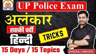 हिंदी अलंकार एक ट्रिक से सम्पूर्ण अलंकार का THE END UP POLICE HINDI ALNKAR TRICKS