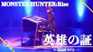 【MHRise】英雄の証:Rise ver./はち【弾いてみた】