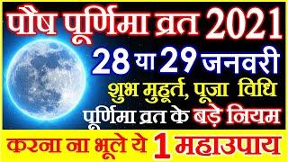 Pausha Purnima 2021 Date | Purnima Vrat Puja Vidhi पौष पूर्णिमा 2021 में कब है | Poush Purnima 2021