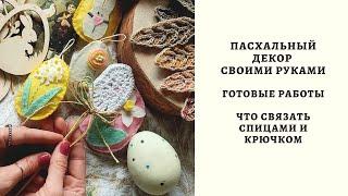 ПАСХАЛЬНЫЙ ДЕКОР СВОИМИ РУКАМИ. ГОТОВЫЕ РАБОТЫ. ЧТО СВЯЗАТЬ СПИЦАМИ И КРЮЧКОМ.