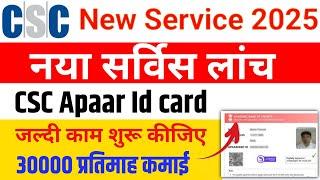 CSC New Service 2025 | CSC Apaar Service CSC New Update