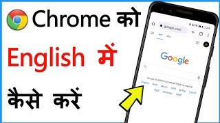Google Chrome Ko English Mein Kaise Karen | Change Google Chrome Language To English