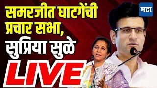 Samarjeet Ghatge यांच्या सभेला Supriya Sule उपस्थित, कागलमधून महिला व युवती स्वाभिमान मेळावा LIVE