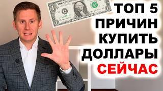 5 ПРИЧИН КУПИТЬ ДОЛЛАРЫ ПРЯМО СЕЙЧАС