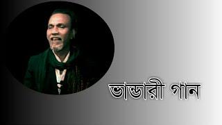 Dinajpur Band Baul Sangeet || দিনাজপুর ব্যান্ড বাউল সংগীত || আলী ভান্ডারী