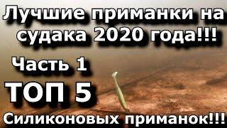 Силиконовые приманки на судака!!! | ТОП 5 | Лучшие приманки 2020 года| Часть 1