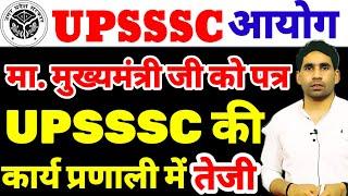 UPSSSC latest news |upsssc update |लंबित भर्तियों व कार्य प्रणाली में सुधार हेतु मुख्यमंत्री जी पत्र