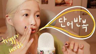 [한국어 Korean ASMR] 팅글돋는 몽글몽글 단어반복 (Trigger words)