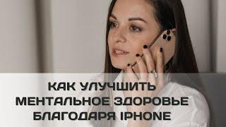 Функция "Ментальное здоровье" в iPhone | Обзор, мое мнение