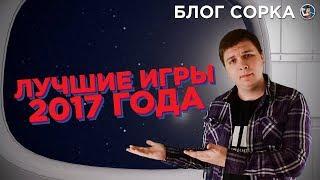 ЛУЧШИЕ ИГРЫ 2017 ГОДА [Блог Сорка]