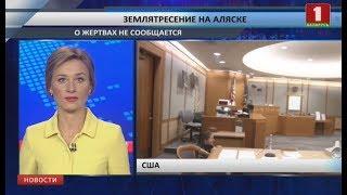 На Аляске объявлен режим чрезвычайной ситуации после разрушительного землетрясения