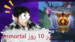 رسیدن به رنک بالاتر در 10 روز | حرکات خفن و رنک بالا | Immortal rank Tricks