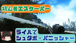 【EFT】初心者エスケーパーが行くライハシュタボ・パニッシャー【ゆっくり実況】【タルコフ】