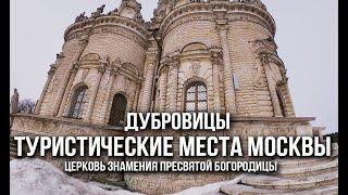 Усадьба Дубровицы или горе папарацци. Москва, туристические места.